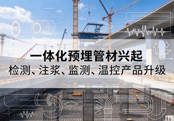 都兰一体化管材产品兴起，声测注浆一体管、多功能预埋管应用增多