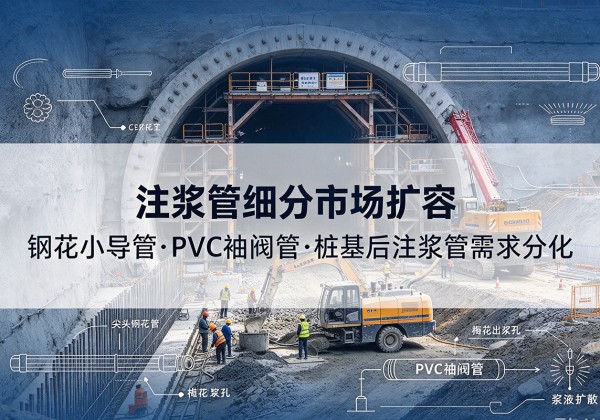 都兰注浆管细分市场扩容，隧道钢花小导管、PVC 袖阀管、桩基后注浆管需求分化