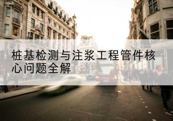 都兰声测管常用规格有哪些？-桩基检测与注浆工程管件核心问题全解